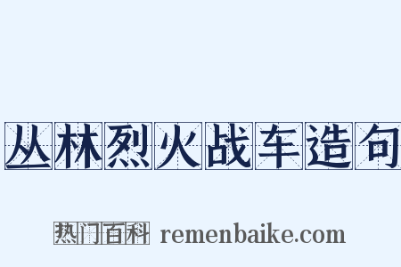 丛林烈火战车造句是什么意思的图片